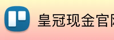 皇冠现金官网平台 logo